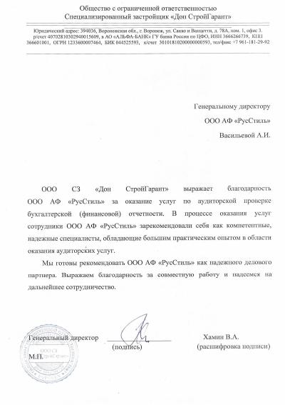 Отзыв ООО АФ "РусСтиль" от СЗ "Дон СтройГарант" Отзыв ООО АФ "РусСтиль" от СЗ "Дон СтройГарант"